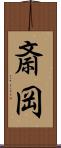 斎岡 Scroll