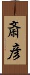 斎彦 Scroll