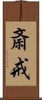 斎戒 Scroll