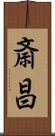 斎昌 Scroll