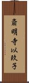 斎明寺以玖子 Scroll
