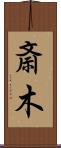 斎木 Scroll