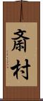 斎村 Scroll