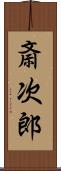 斎次郎 Scroll