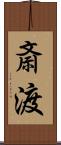 斎渡 Scroll