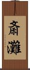 斎灘 Scroll