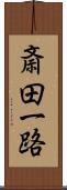 斎田一路 Scroll