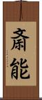 斎能 Scroll