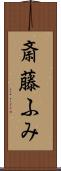 斎藤ふみ Scroll
