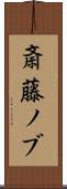 斎藤ノブ Scroll