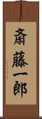 斎藤一郎 Scroll