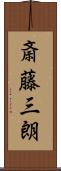 斎藤三朗 Scroll
