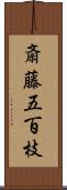 斎藤五百枝 Scroll