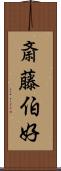 斎藤伯好 Scroll
