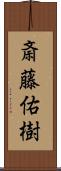 斎藤佑樹 Scroll