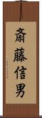 斎藤信男 Scroll