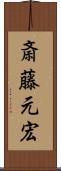 斎藤元宏 Scroll