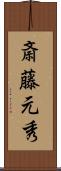 斎藤元秀 Scroll