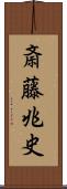 斎藤兆史 Scroll