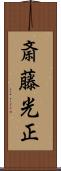 斎藤光正 Scroll