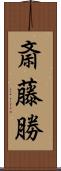 斎藤勝 Scroll