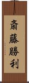 斎藤勝利 Scroll