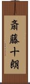 斎藤十朗 Scroll