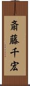 斎藤千宏 Scroll