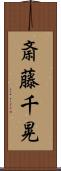 斎藤千晃 Scroll