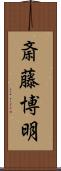 斎藤博明 Scroll