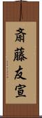 斎藤友宣 Scroll