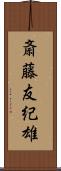 斎藤友紀雄 Scroll