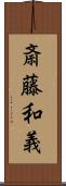 斎藤和義 Scroll