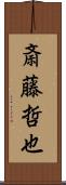 斎藤哲也 Scroll