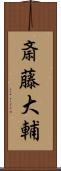 斎藤大輔 Scroll