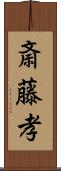 斎藤孝 Scroll