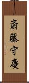 斎藤守慶 Scroll