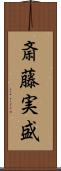 斎藤実盛 Scroll