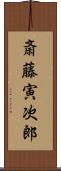 斎藤寅次郎 Scroll