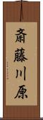 斎藤川原 Scroll