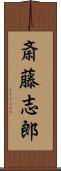 斎藤志郎 Scroll