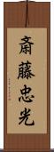 斎藤忠光 Scroll