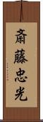 斎藤忠光 Scroll