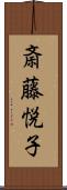 斎藤悦子 Scroll