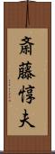 斎藤惇夫 Scroll