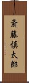 斎藤慎太郎 Scroll