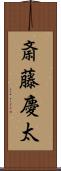 斎藤慶太 Scroll