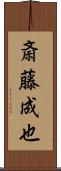 斎藤成也 Scroll