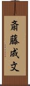 斎藤成文 Scroll