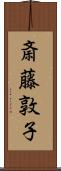 斎藤敦子 Scroll